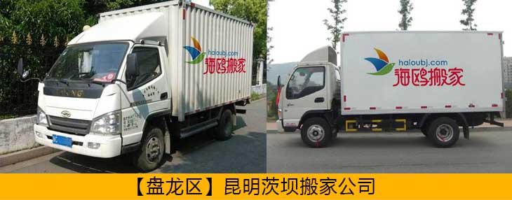 盤龍區(qū)異地搬家公司哪家安全可靠？盤龍搬家怎么樣價(jià)格便不便宜？