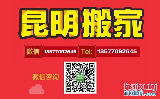 昆明搬家公司聯(lián)系電話(huà)
