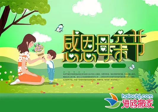 母親節(jié)搬家好嗎,母親節(jié)搬家黃道吉日查詢.jpg 母親節(jié)搬家好嗎,母親節(jié)搬家黃道吉日查詢.jpg